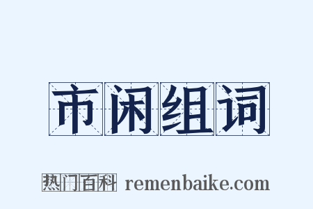 市闲组词是什么意思的图片